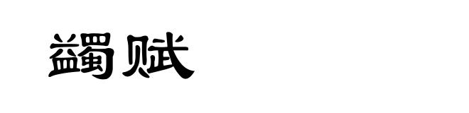 蠲赋