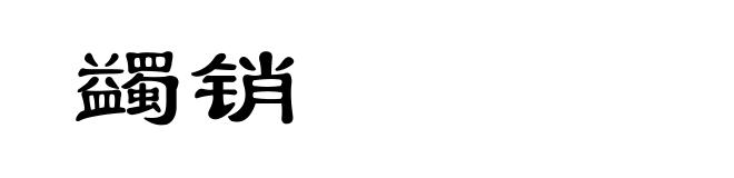 蠲销