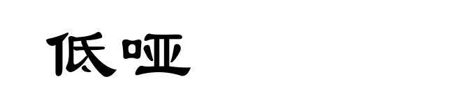 低哑
