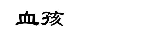 血孩