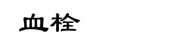 血栓