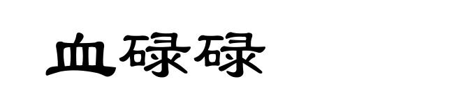血碌碌