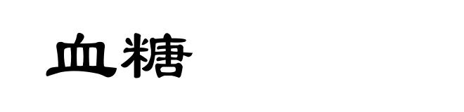 血糖