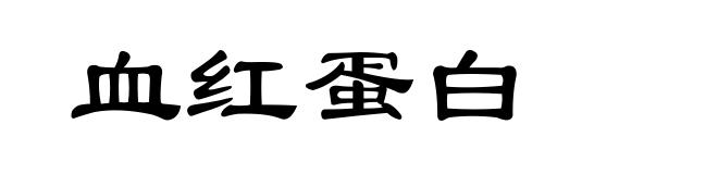 血红蛋白