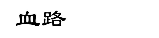 血路