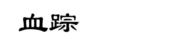 血踪