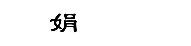 㛹娟