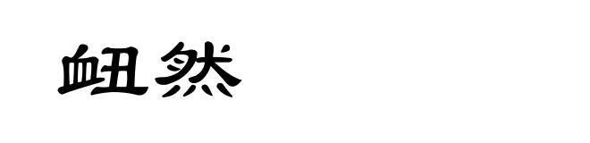 衄然