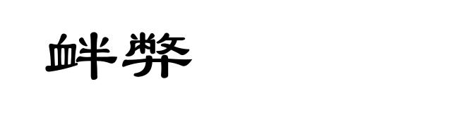 衅弊