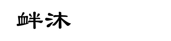 衅沐