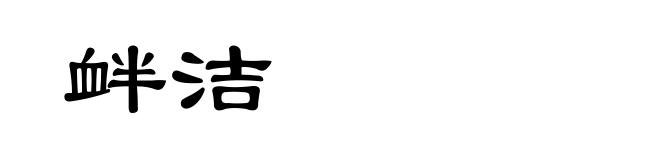 衅洁