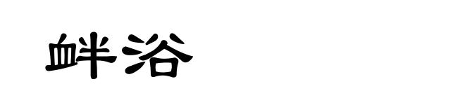 衅浴