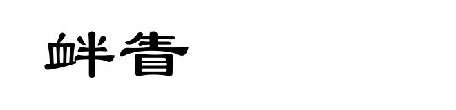 衅眚