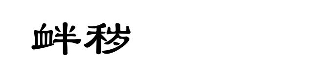 衅秽