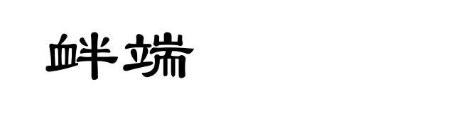 衅端