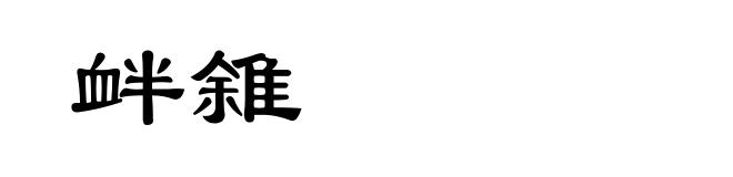 衅雓