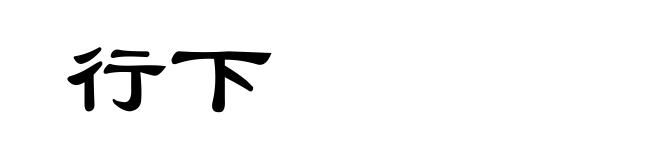 行下