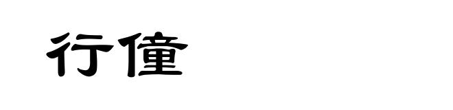 行僮