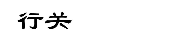 行关