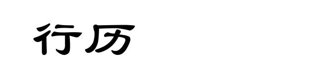 行历
