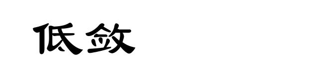 低敛