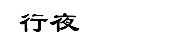 行夜