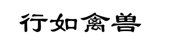 行如禽兽
