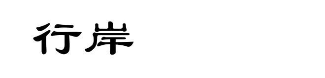 行岸