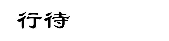 行待