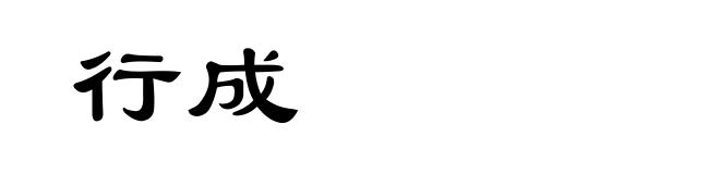 行成