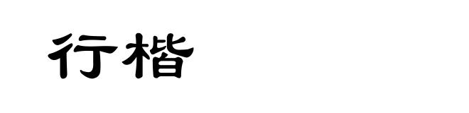 行楷