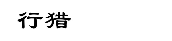 行猎