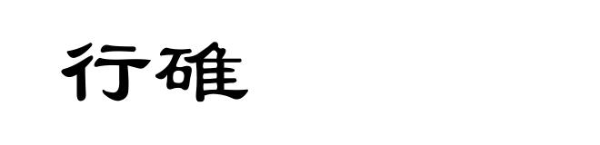 行碓