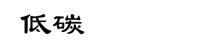 低碳