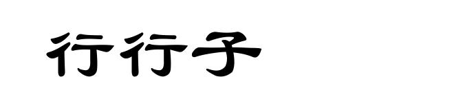 行行子
