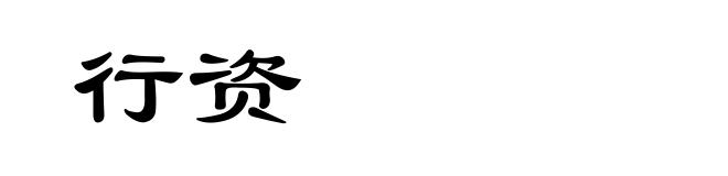 行资