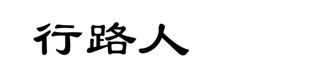 行路人