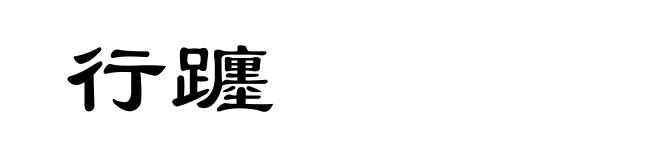 行躔