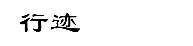 行迹
