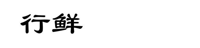 行鲜