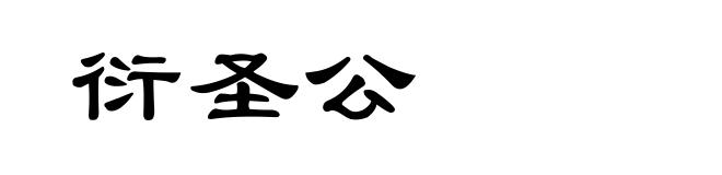 衍圣公