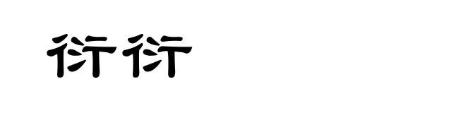 衍衍
