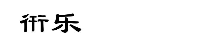 衎乐