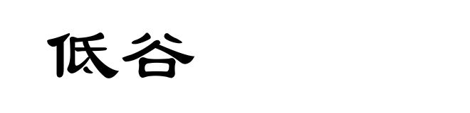 低谷