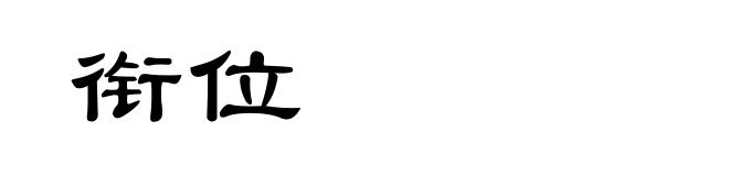 衔位