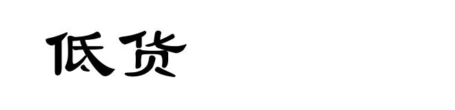 低货