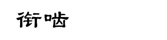 衔啮