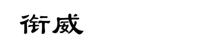 衔威