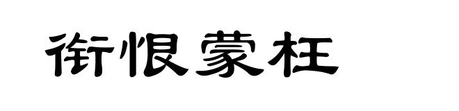 衔恨蒙枉