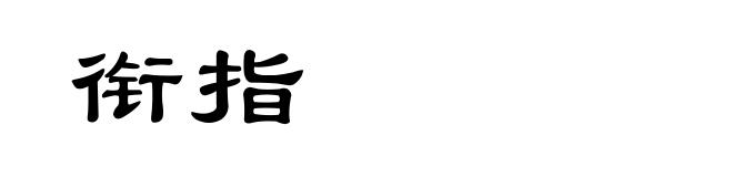衔指